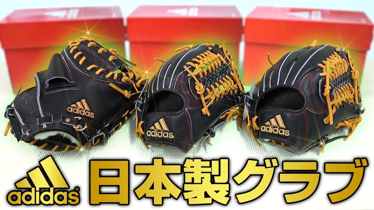 グローブ紹介】アディダスの日本製グローブの革の張りがすごい！【硬式