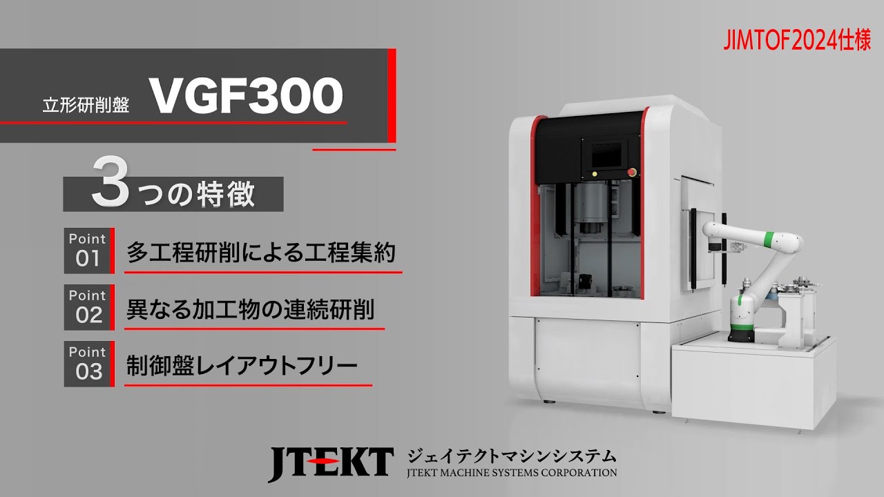 立形研削盤】 Model VGF300 JIMTOF2024仕様 - YouTube
