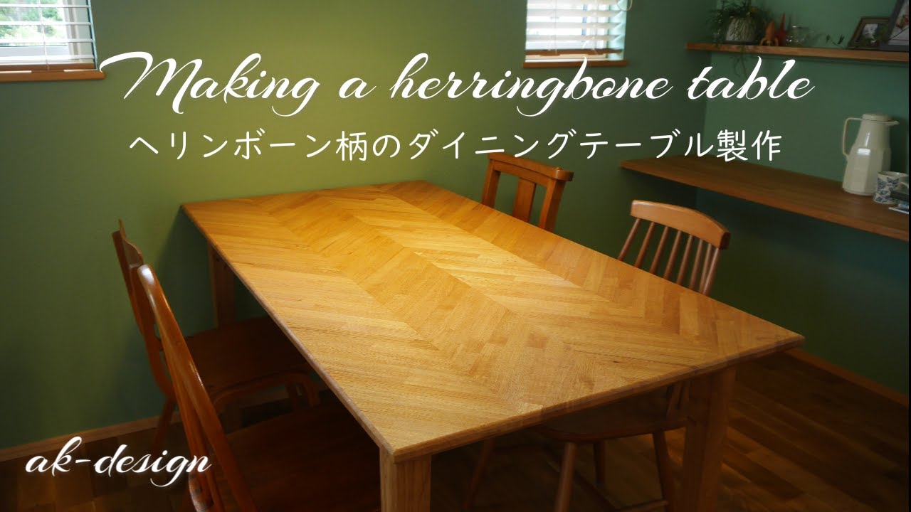 ヘリンボーン柄のダイニングテーブルの製作 making a herringbone