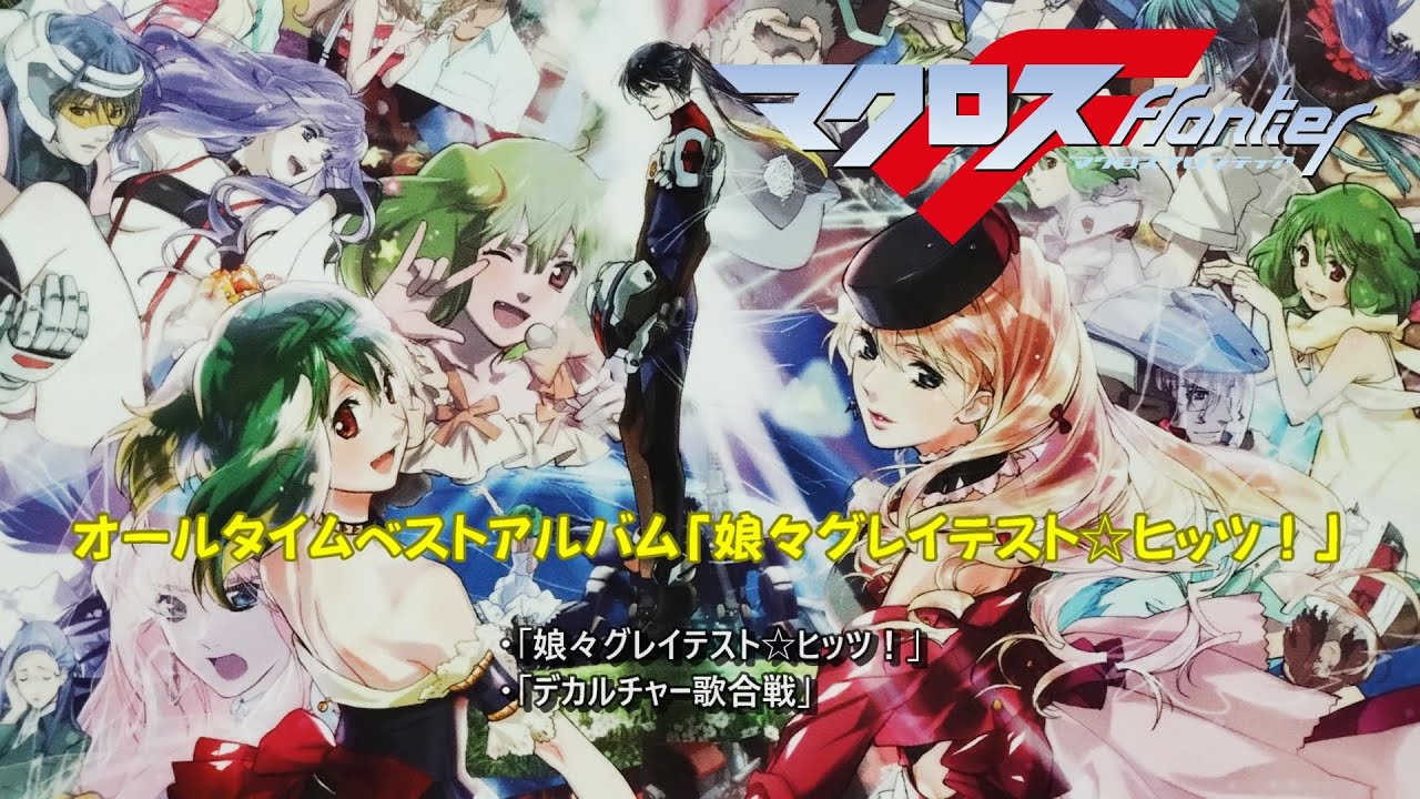 マクロスF オールタイムベストアルバム「娘々グレイテスト☆ヒッツ