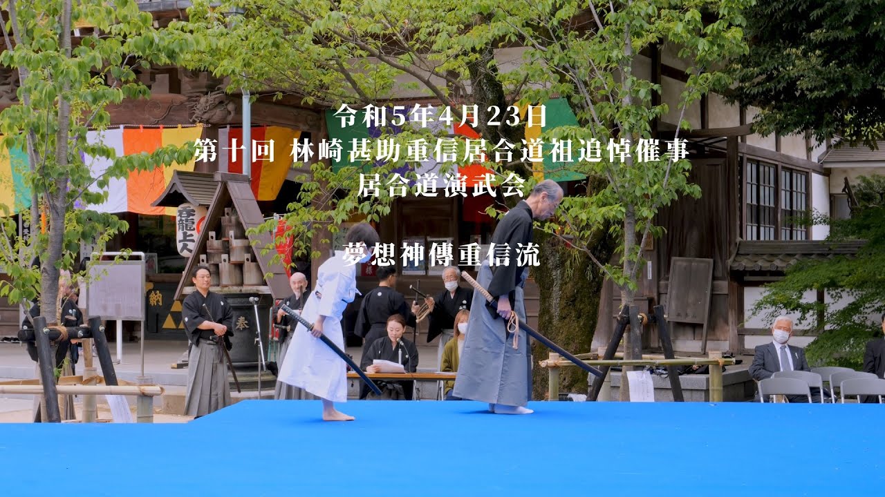 夢想神傳重信流 第十回林崎甚助重信居合道祖追悼 居合道演武会 2023/4