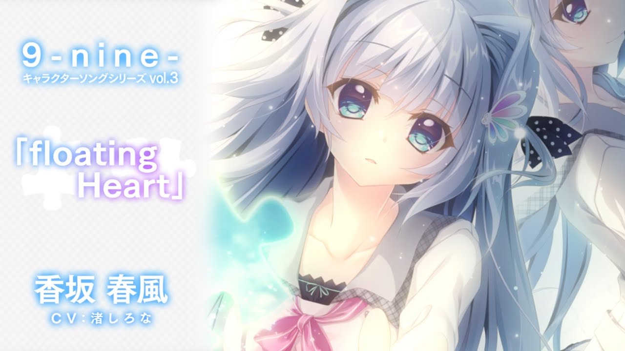 9-nine- はるいろはるこいはるのかぜ キャラクターソング 香坂春風