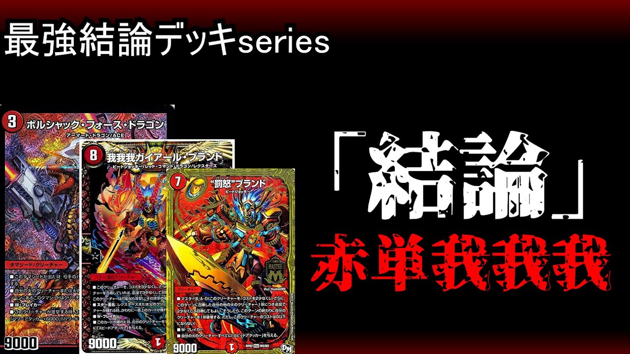 Strongest Conclusion Deck Series] 