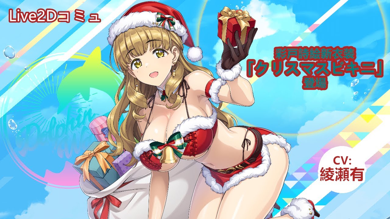 ドルウェブ】彩戸詩絵衣装「クリスマスビキニ」Live2Dコミュ - YouTube