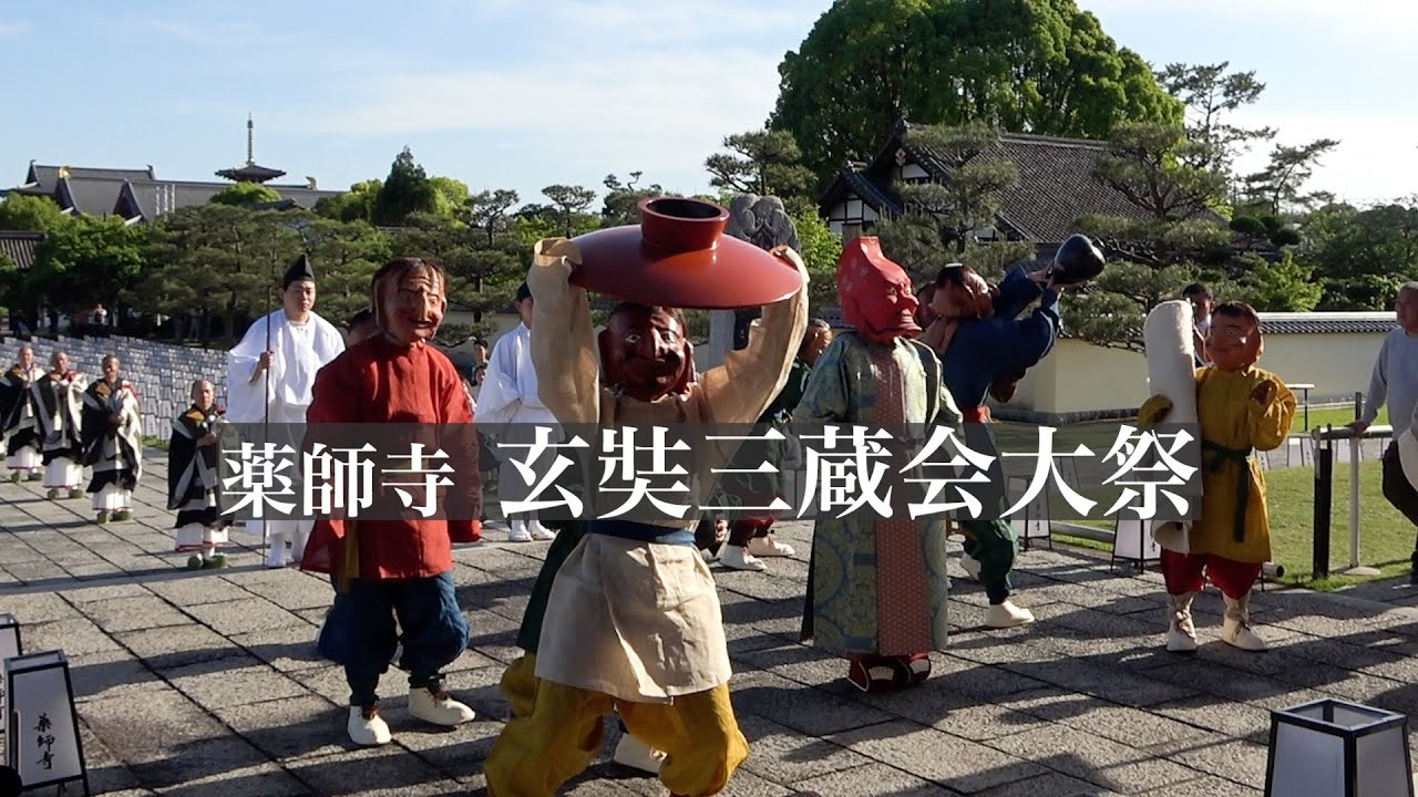 4年ぶり三蔵法師の旅 薬師寺 玄奘三蔵会大祭（げんじょうさんぞうえ
