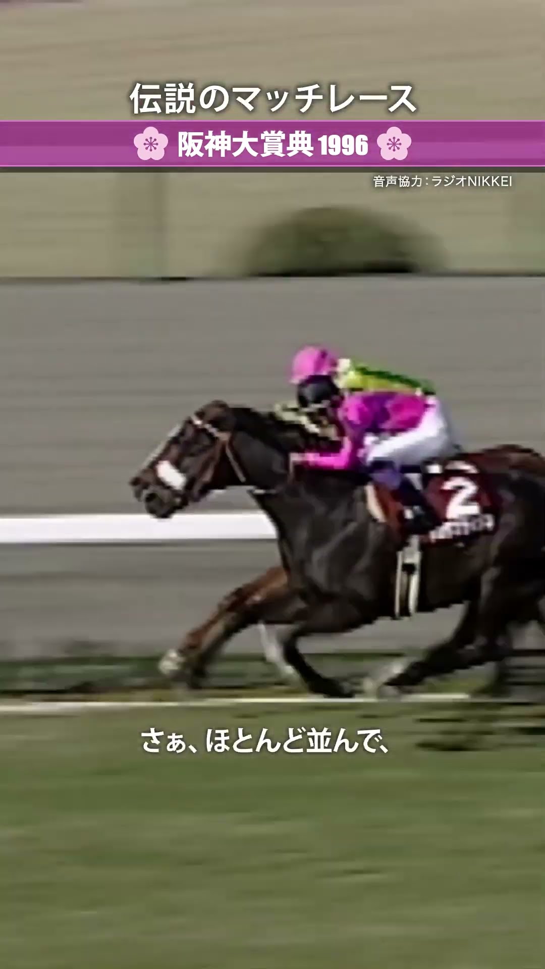 名レースを振り返る「1996年阪神大賞典」#阪神大賞典
