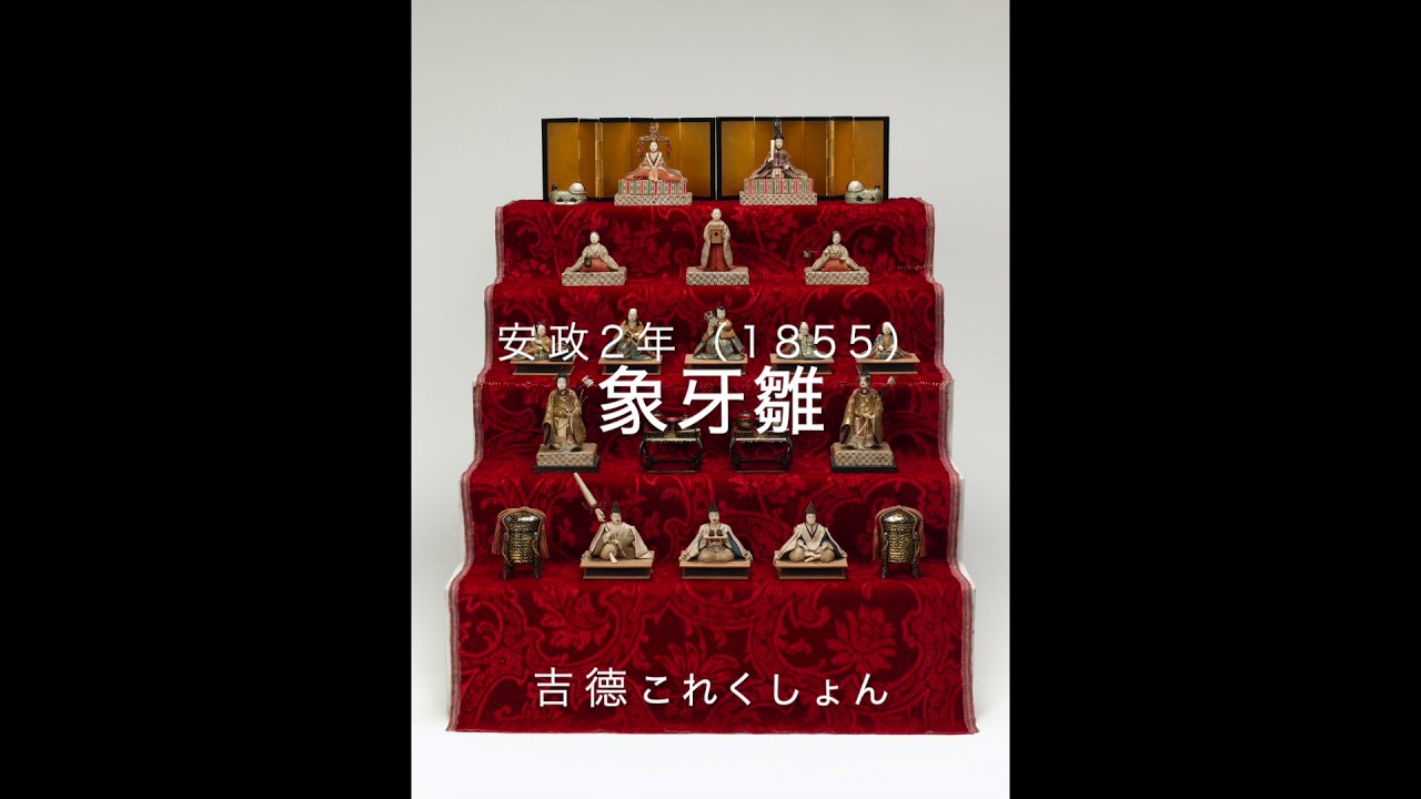 吉德これくしょん「象牙雛及び雛道具」 - YouTube