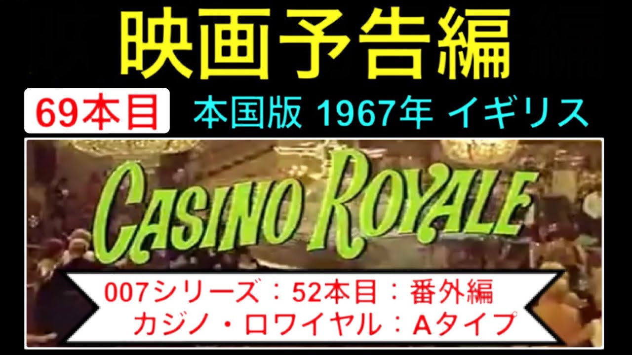 予告編 007 trailer 番外編 「カジノロワイヤル（1967年版）」（Casino