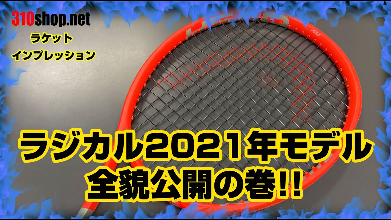 2021年モデル 新作ラケットのご紹介！！【その1 HEADラジカル