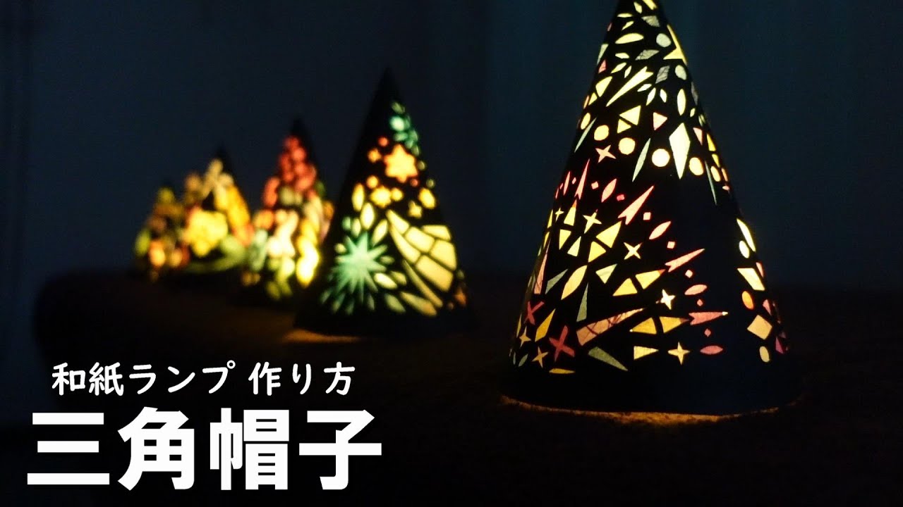 和紙で作るステンドグラス風「三角帽子のランプシェード」作り方 - YouTube