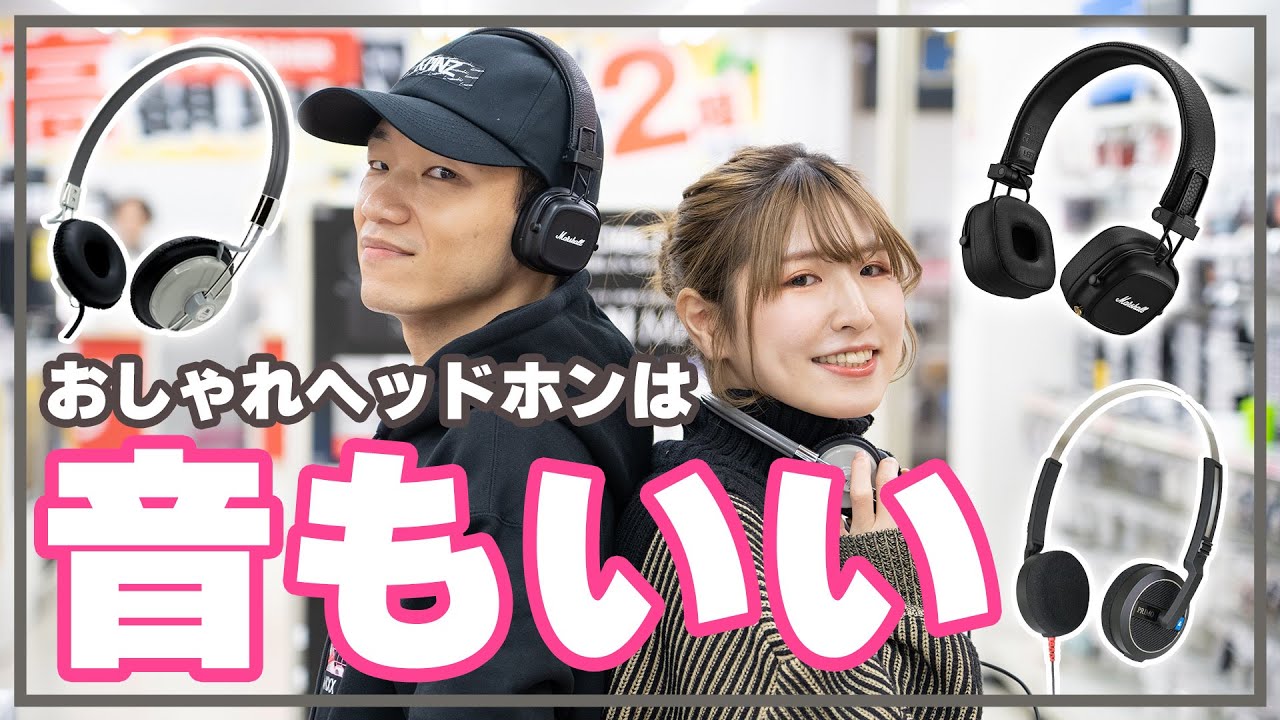 音もいい】レトロで映える！おしゃれヘッドホンの音質を徹底解説