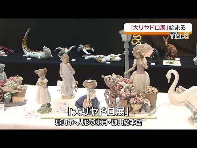スペイン製の磁器の人形を一堂に 郡山市で「大リヤドロ展」 29日まで
