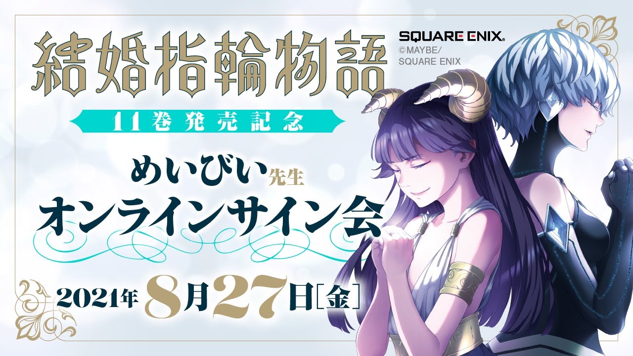 結婚指輪物語」⑪巻発売記念 めいびい先生 オンラインサイン会 - YouTube