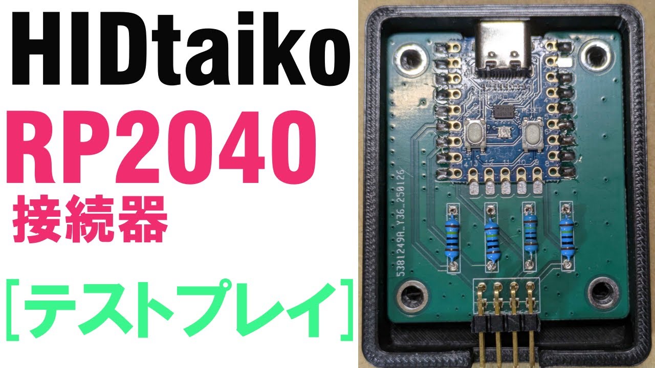 HID taiko] rp2040接続器テストプレイ #おうち太鼓 #HIDtaiko #接続器