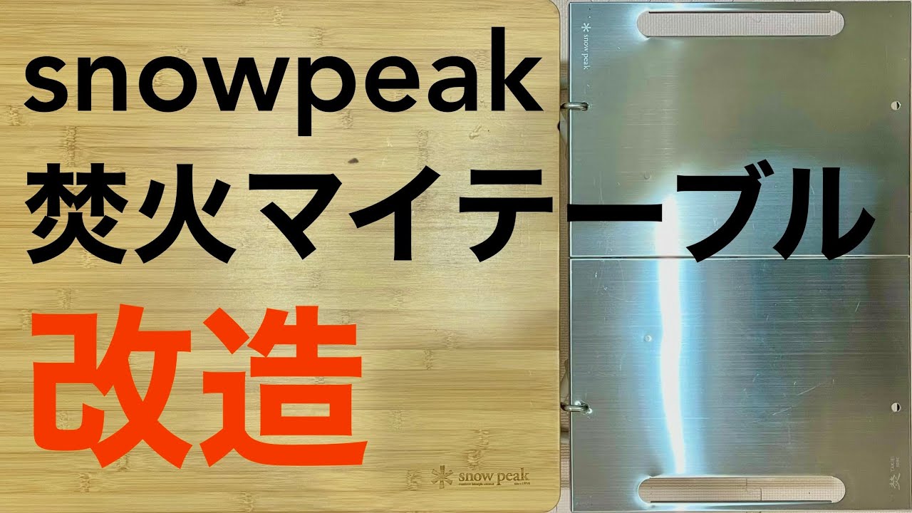 焚火マイテーブル改造】スノーピークTAKIBI Myテーブルを便利な