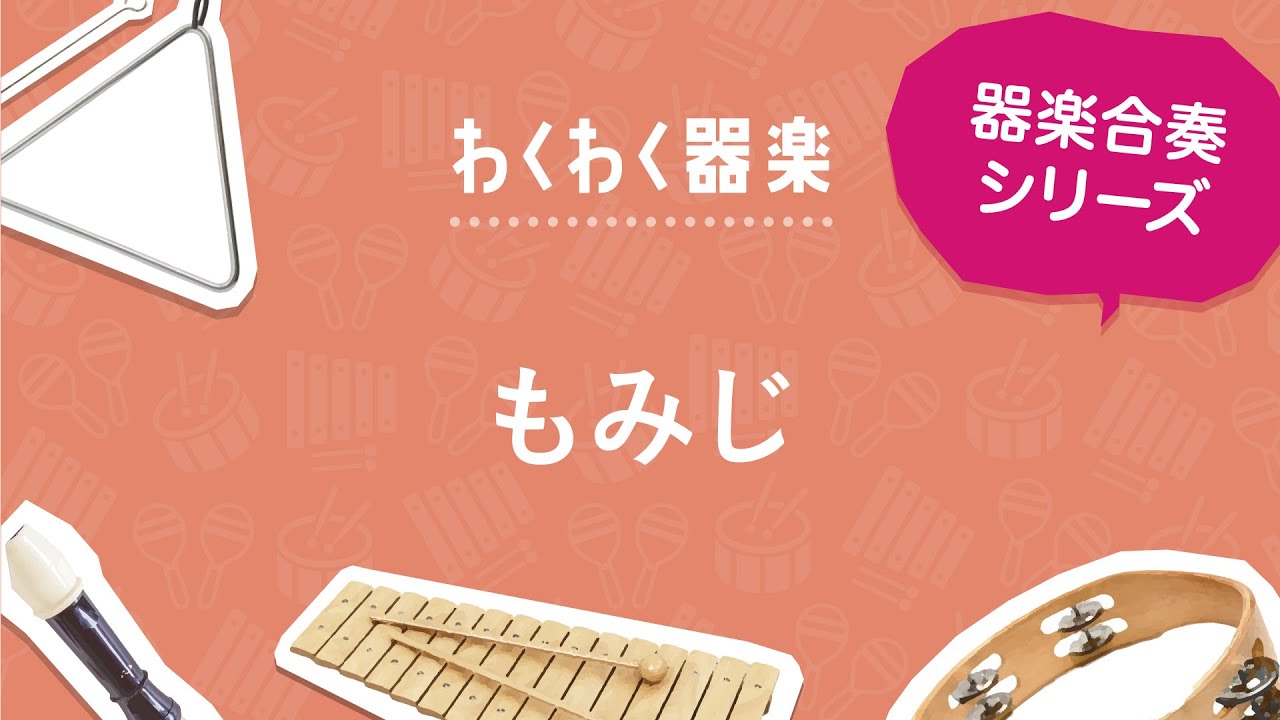 もみじ〔器楽合奏〕 - YouTube