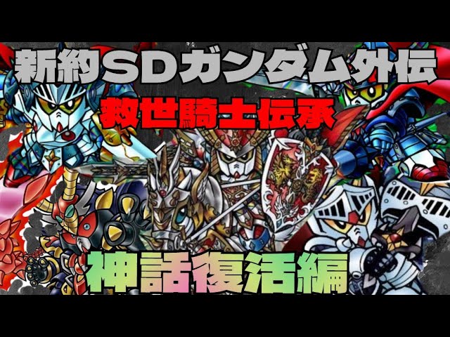 ガンダム#カードダス【SDガンダム】新約SDガンダム外伝救世主騎士伝承