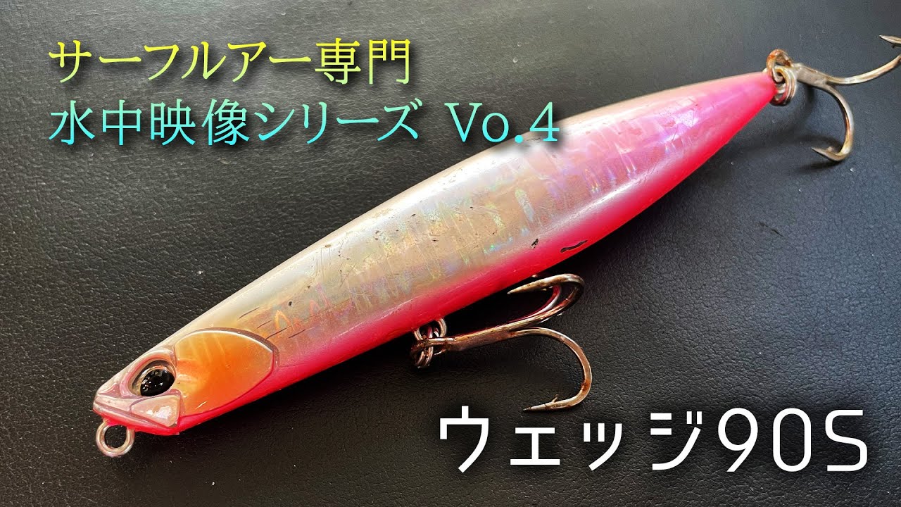 DUO Beach Walker ウェッジ95S【サーフルアー水中映像シリーズ Vo.4