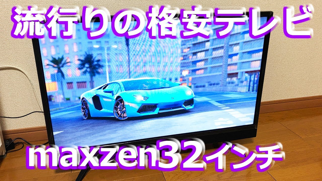 評価の良い32型の格安テレビ買ってみた maxzen J32SK03 レビューと