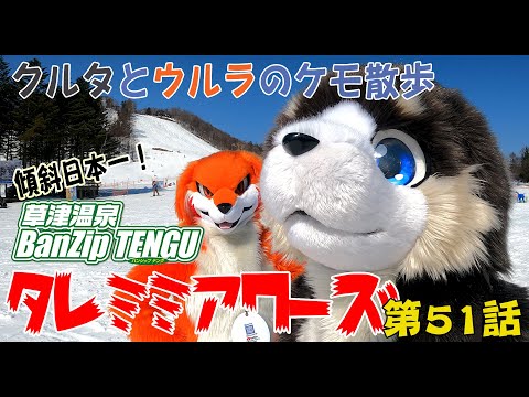 ケモノでジップライン！BANZIP TENGUで空中滑走！タレミミアワーズ第51