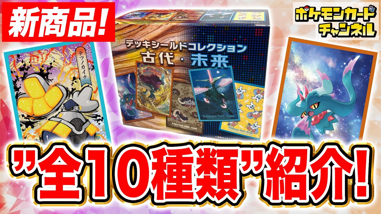 発売前に開封】デッキシールドがランダムで手に入る！？「ポケモン