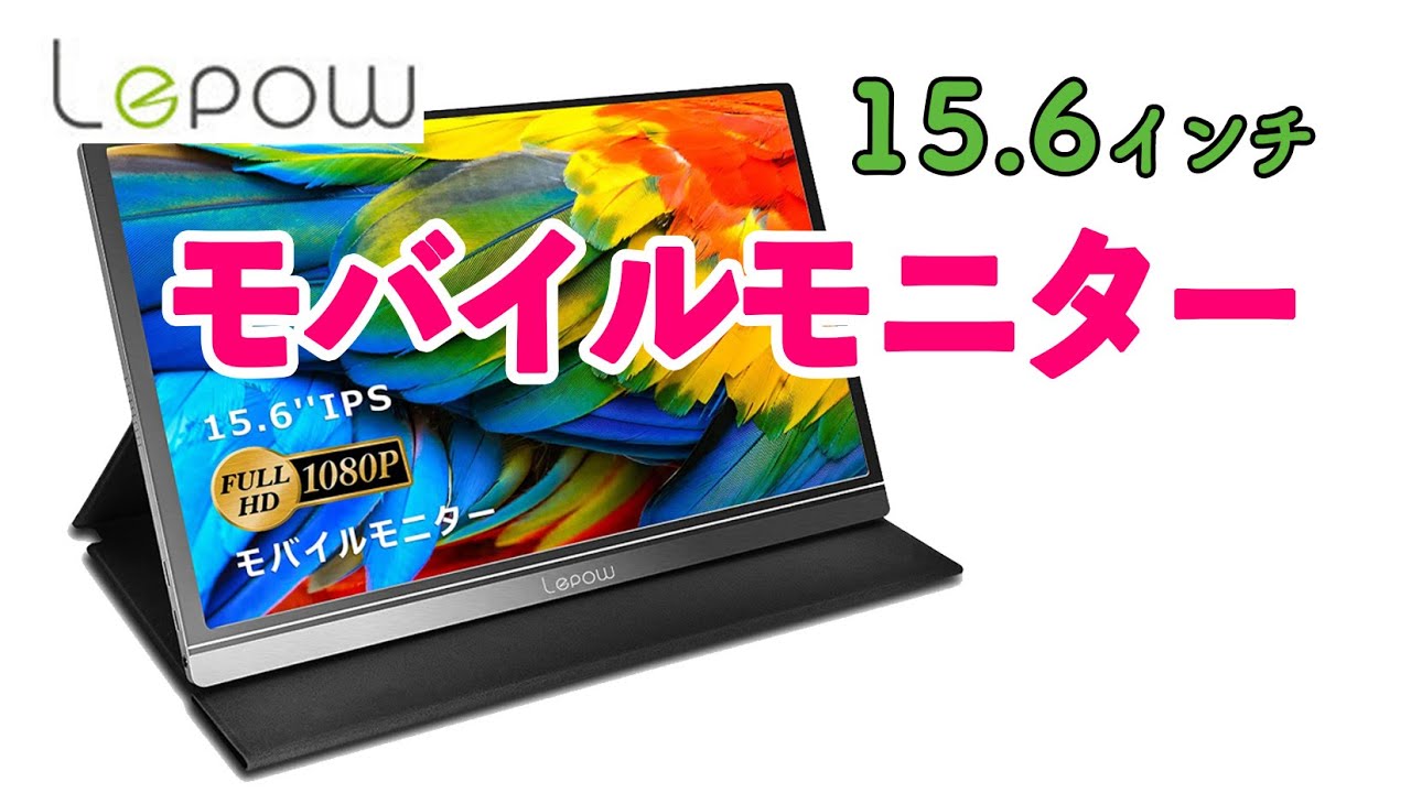 Lepow 15.6インチ モバイルモニターレビュー - YouTube