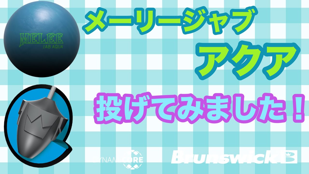 初BRUNSWICK MELEE JAB AQUA メーリー・ジャブ・アクアを投げてみた