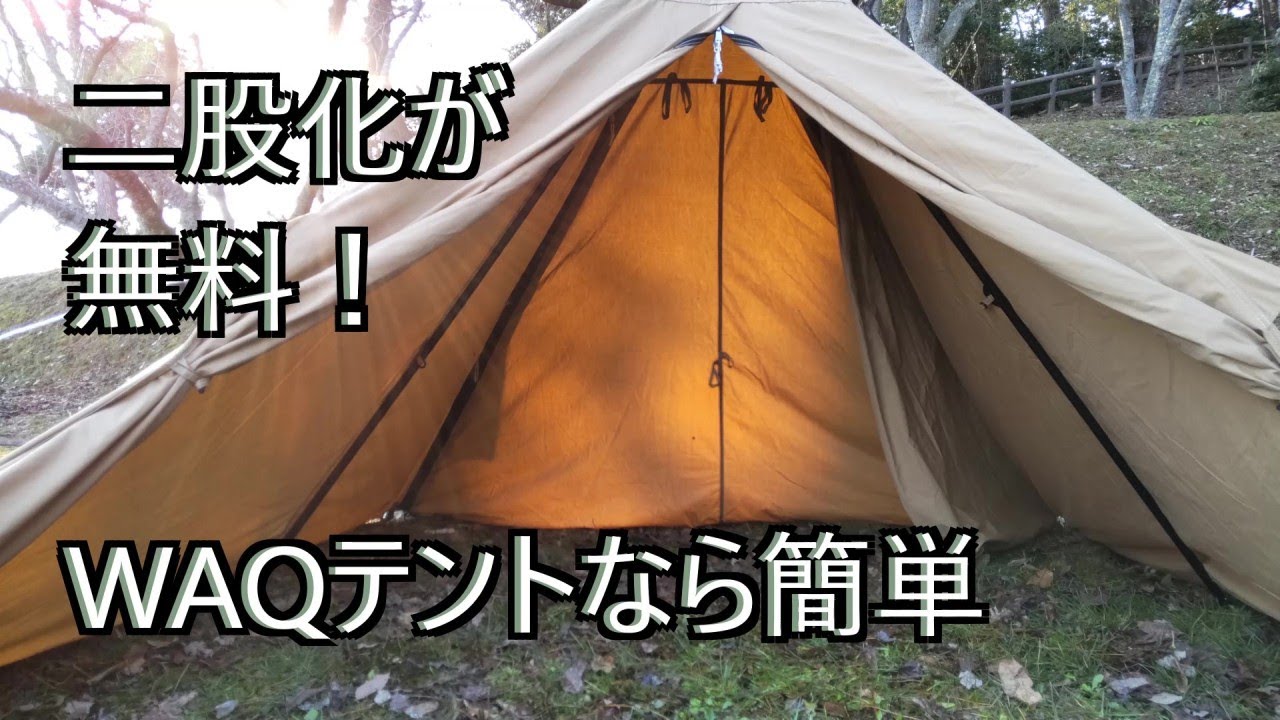 邪魔な中央ポールを消して中が広々。WAQテントはタダで簡単に二股化が