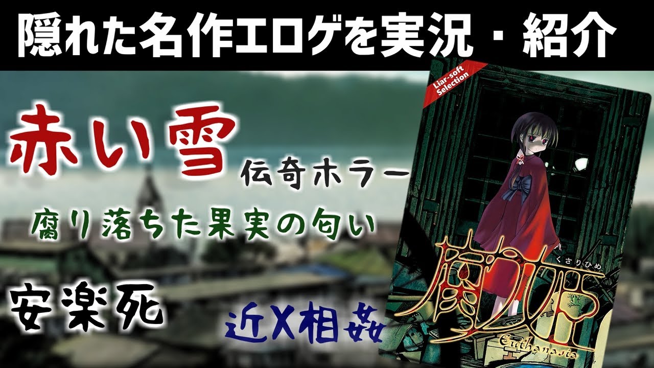 隠れた名作エロゲ『腐り姫』の実況紹介【ライアーソフト】 - YouTube