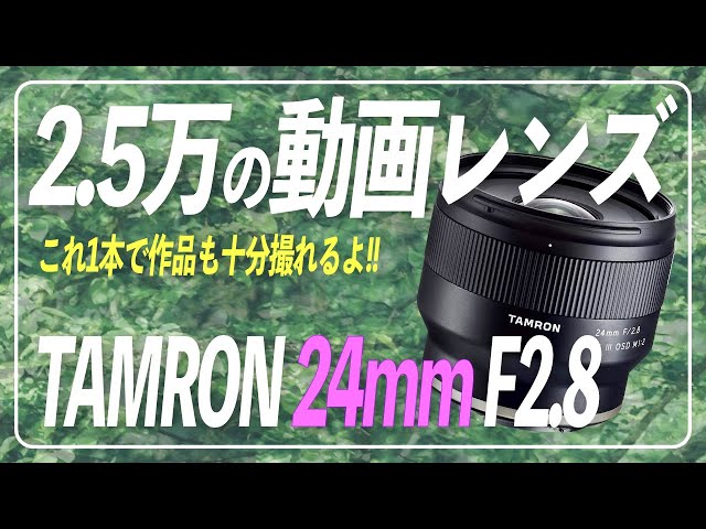 TAMRON】2.5万で買えるタムロンのレンズ「24mm F/2.8 Di III」が動画
