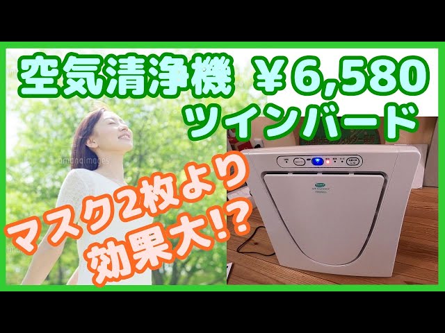 空気清浄機】ツインバード AC-D358 ￥6,580 花粉やウイルスをキャッチ