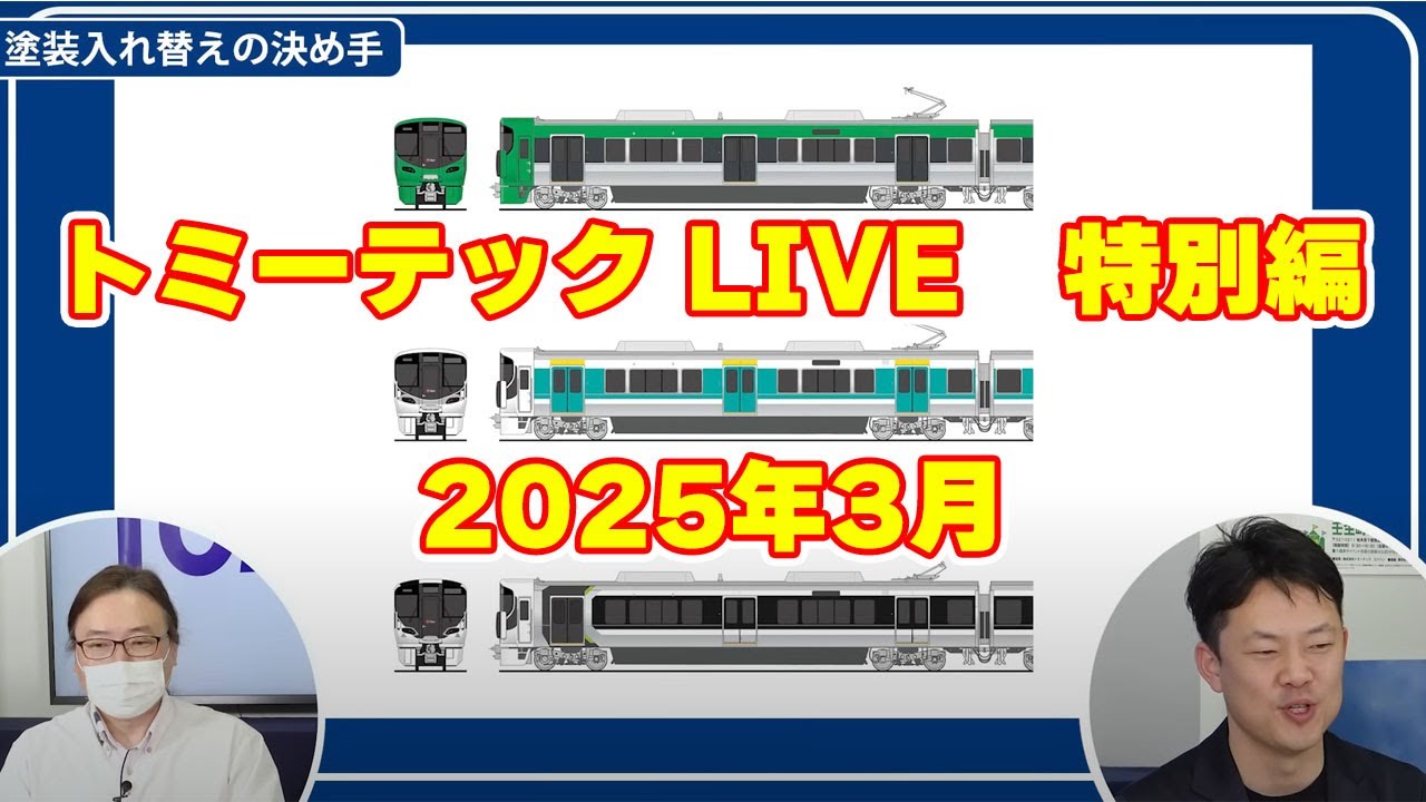 トミーテックLIVE特別編】JR⻄⽇本 齋藤さんに聞く「コラボトレインと