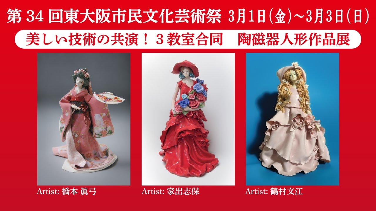 必見！技巧的で芸術性あふれる陶磁器と紙粘土のロマンドール展】東大阪