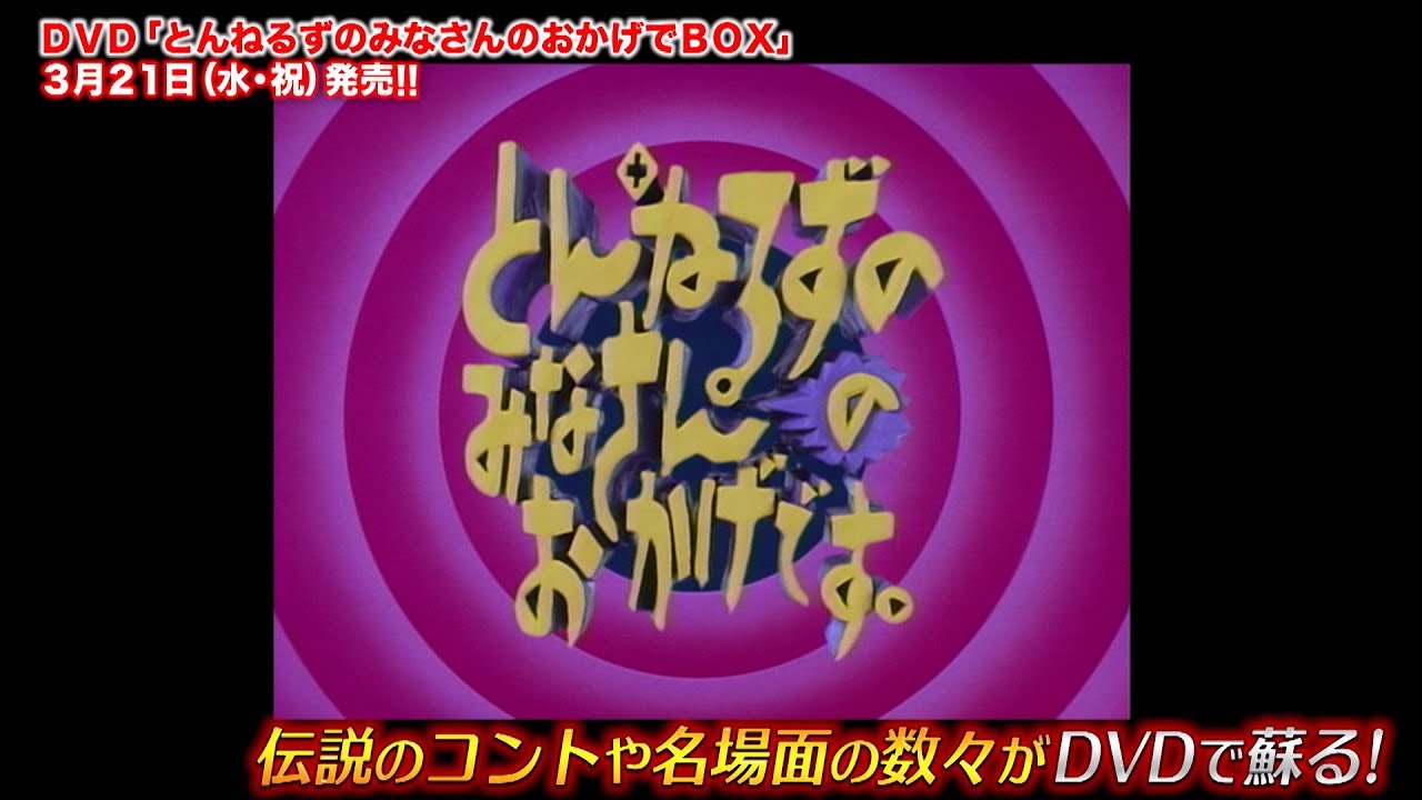 みなさんのおかげ」DVDボックス全容明らかに、コントちら見せPR映像