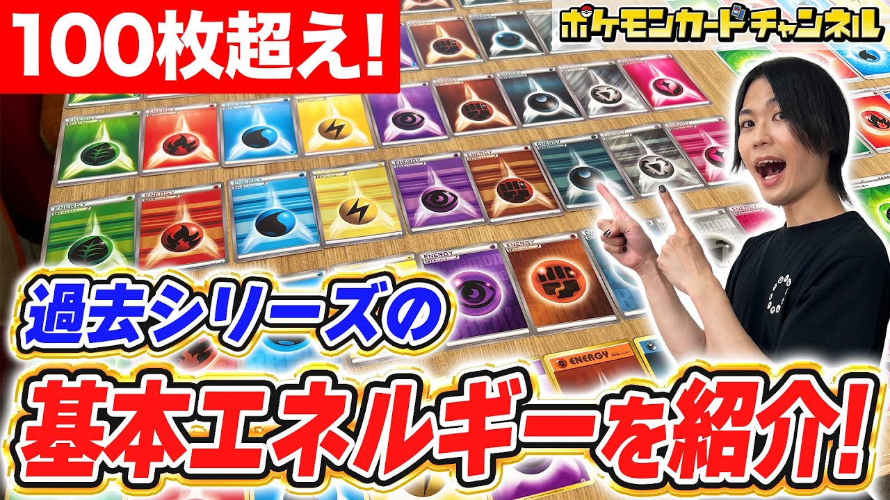 ポケカ】100枚以上の基本エネルギーを実物で紹介！キミもお気に入りを