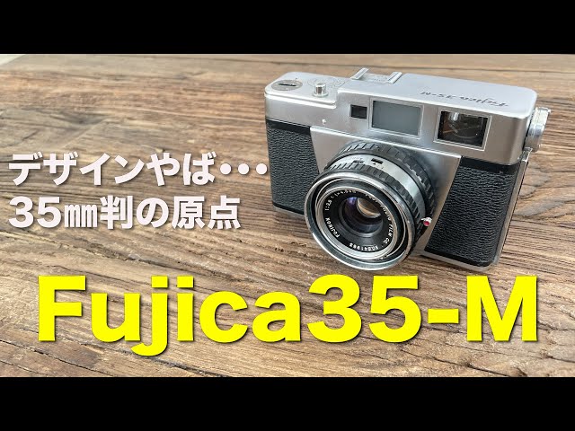 FUJIFILMの始祖！？Fujica35-Mがカッコ良すぎる！ - YouTube