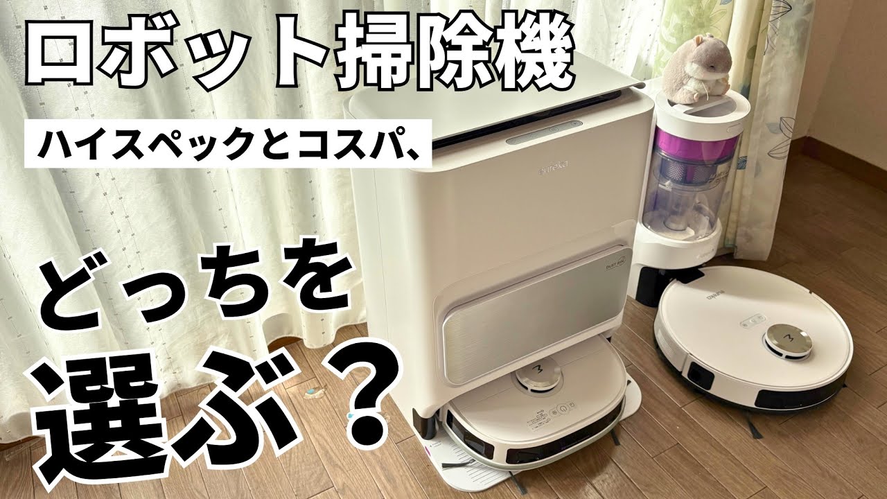 全自動vsコスパ重視】EUREKAロボット掃除機J12UltraとE10sで部屋の掃除