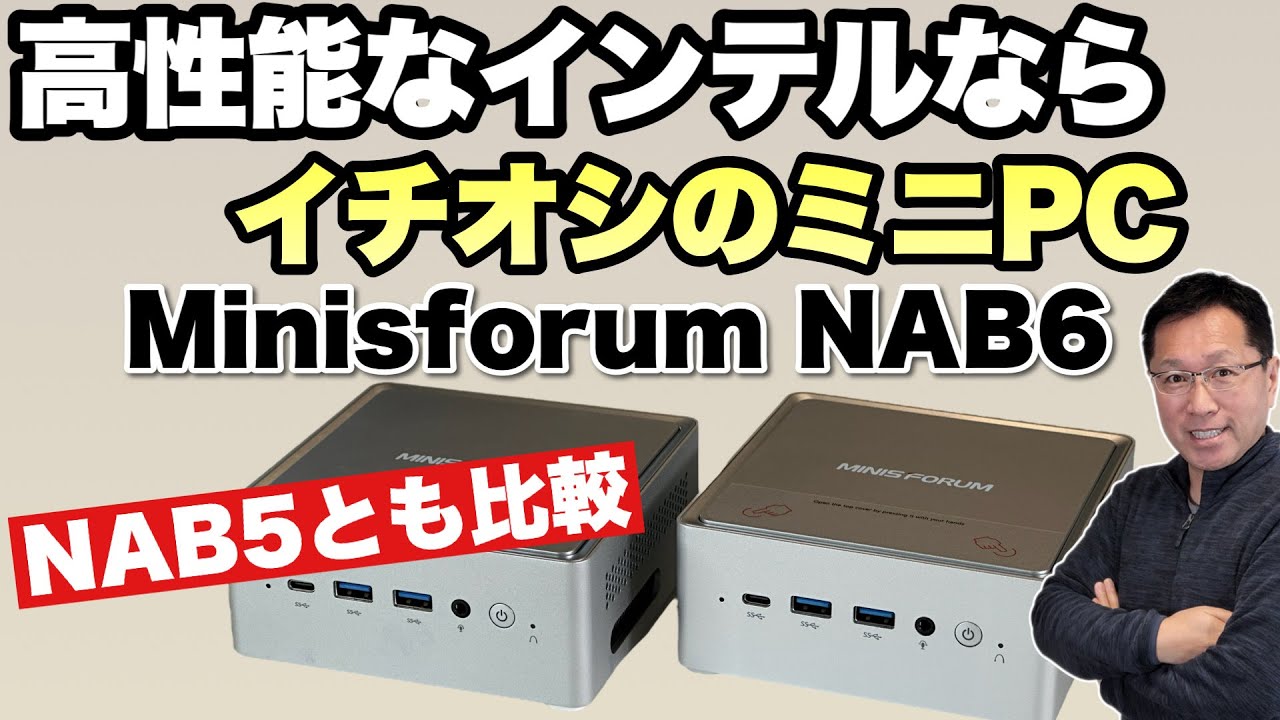 イチオシのミニPC】高性能なインテル版ミニPCならイチオシ