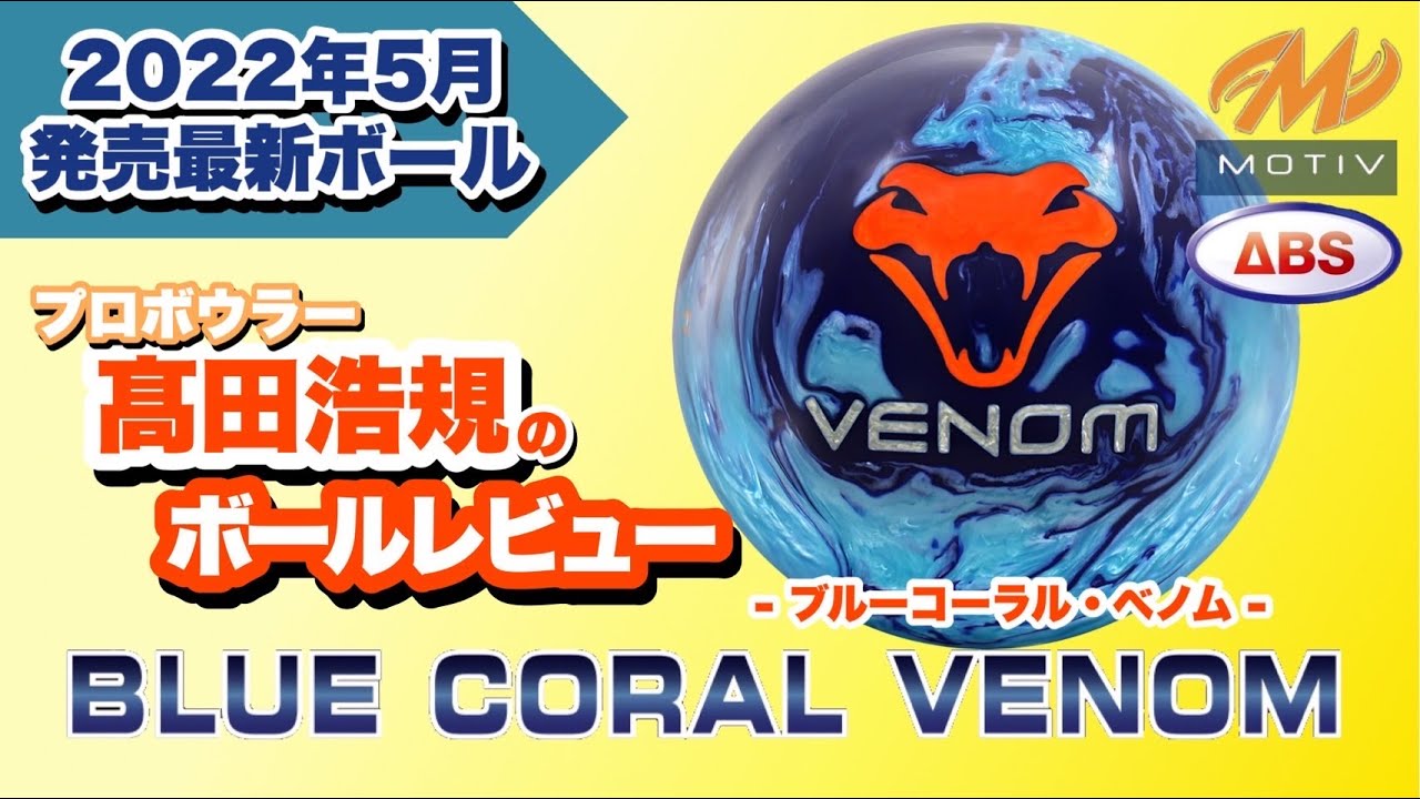 最新作】ブルーコーラルベノムをレビュー！【BLUE CORAL VENOM】 - YouTube
