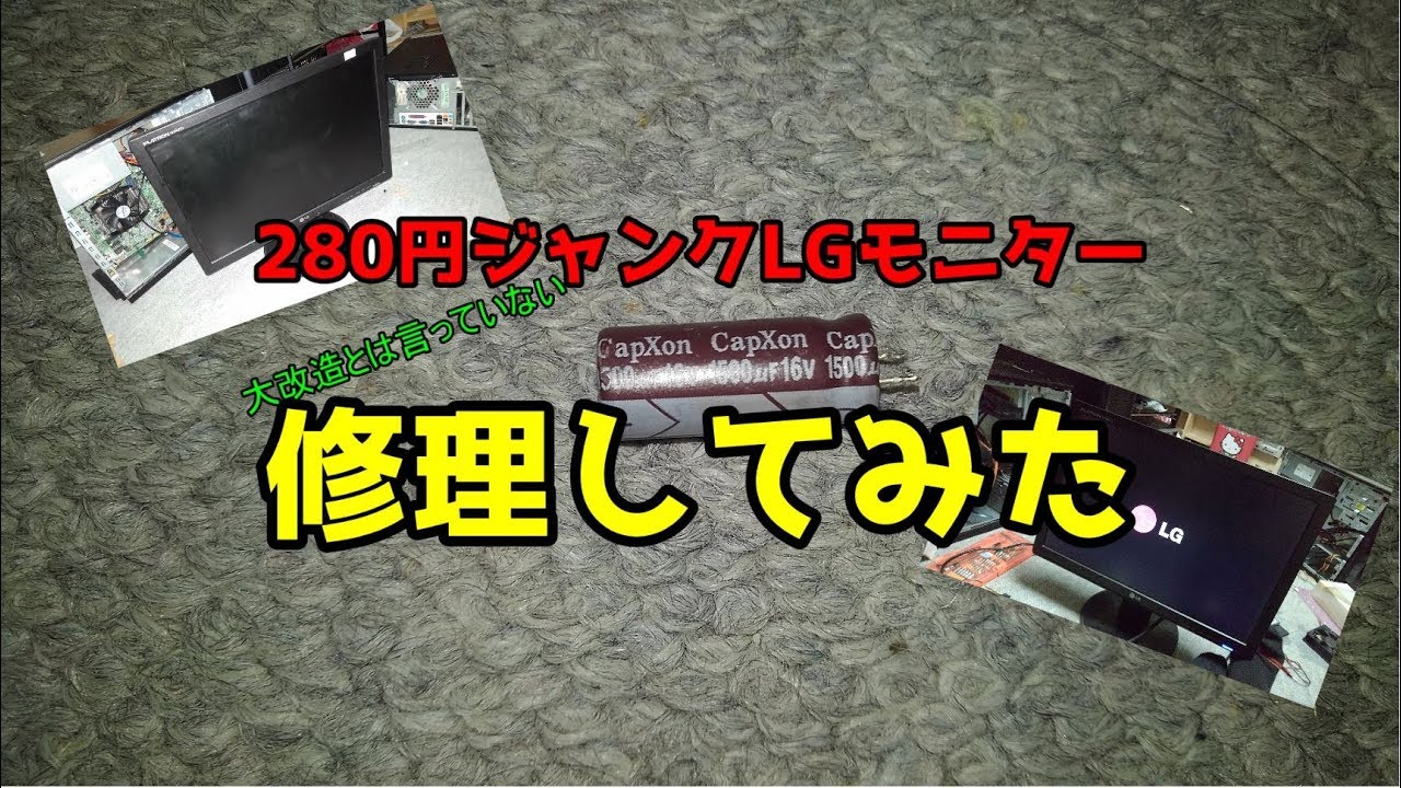 ジャンクLGモニターを修理してみた - YouTube
