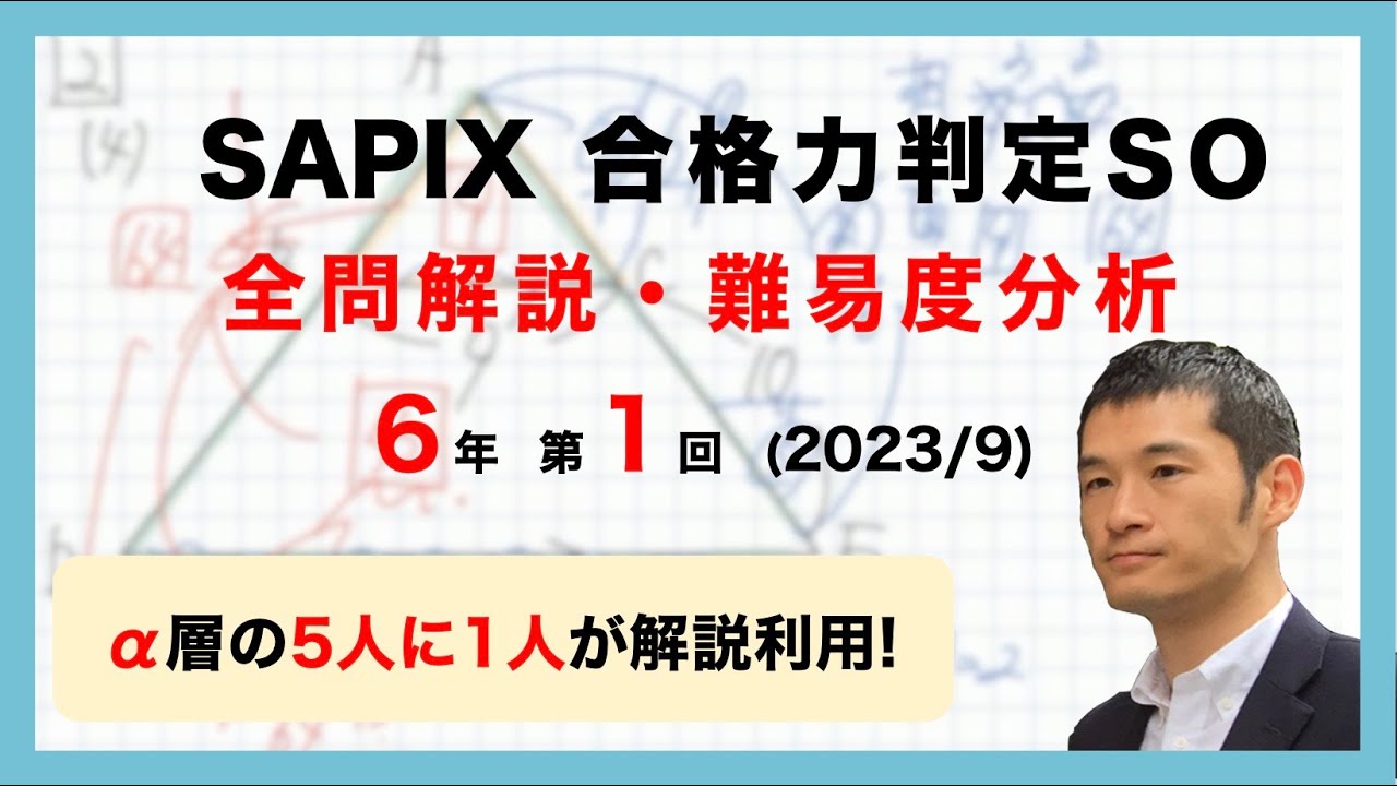 優秀層〜苦手層まで役立つ】6年第1回合格力判定サピックスオープン算数