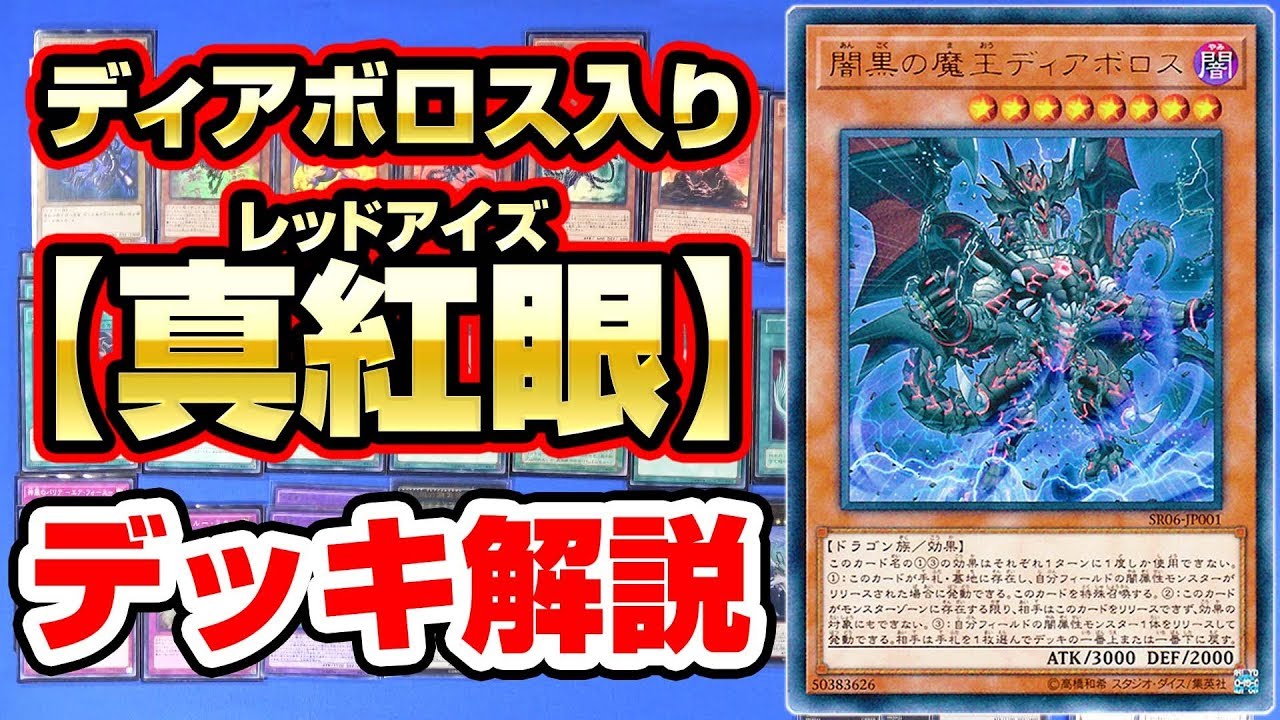 遊戯王】ディアボロス入り『真紅眼』デッキ紹介【#デッキ解説】 - YouTube