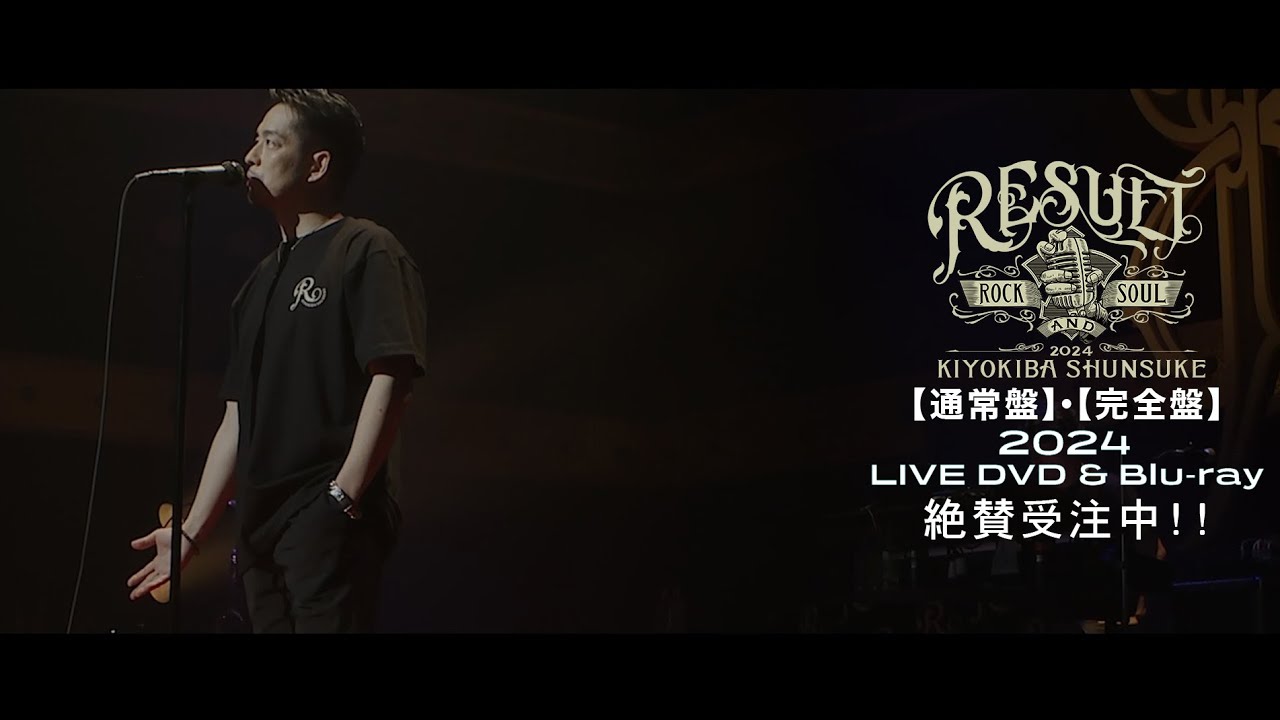 LIVE DVD & Blu-ray『KIYOKIBA SHUNSUKE ROCK&SOUL 2024 RESULT 新曲へ