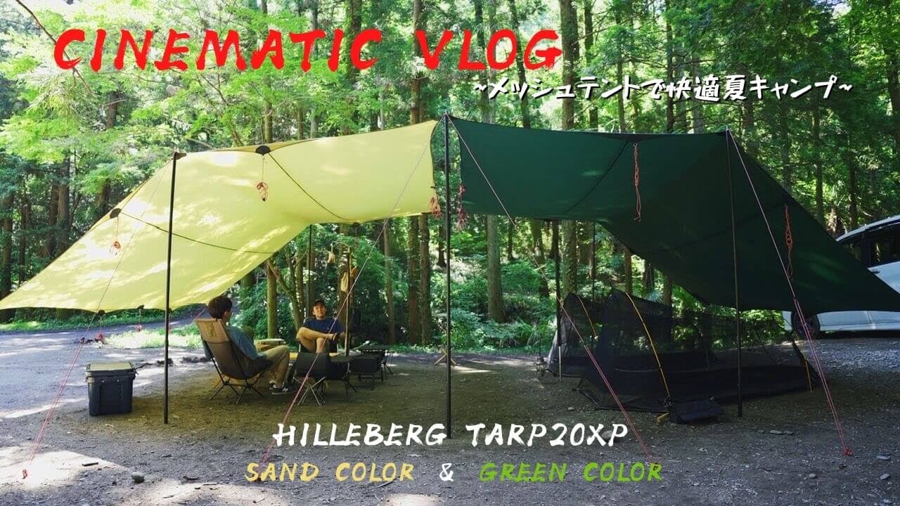 夏キャンプ】HILLEBERG TARP20XP 連結Amazon格安テントで快適夏