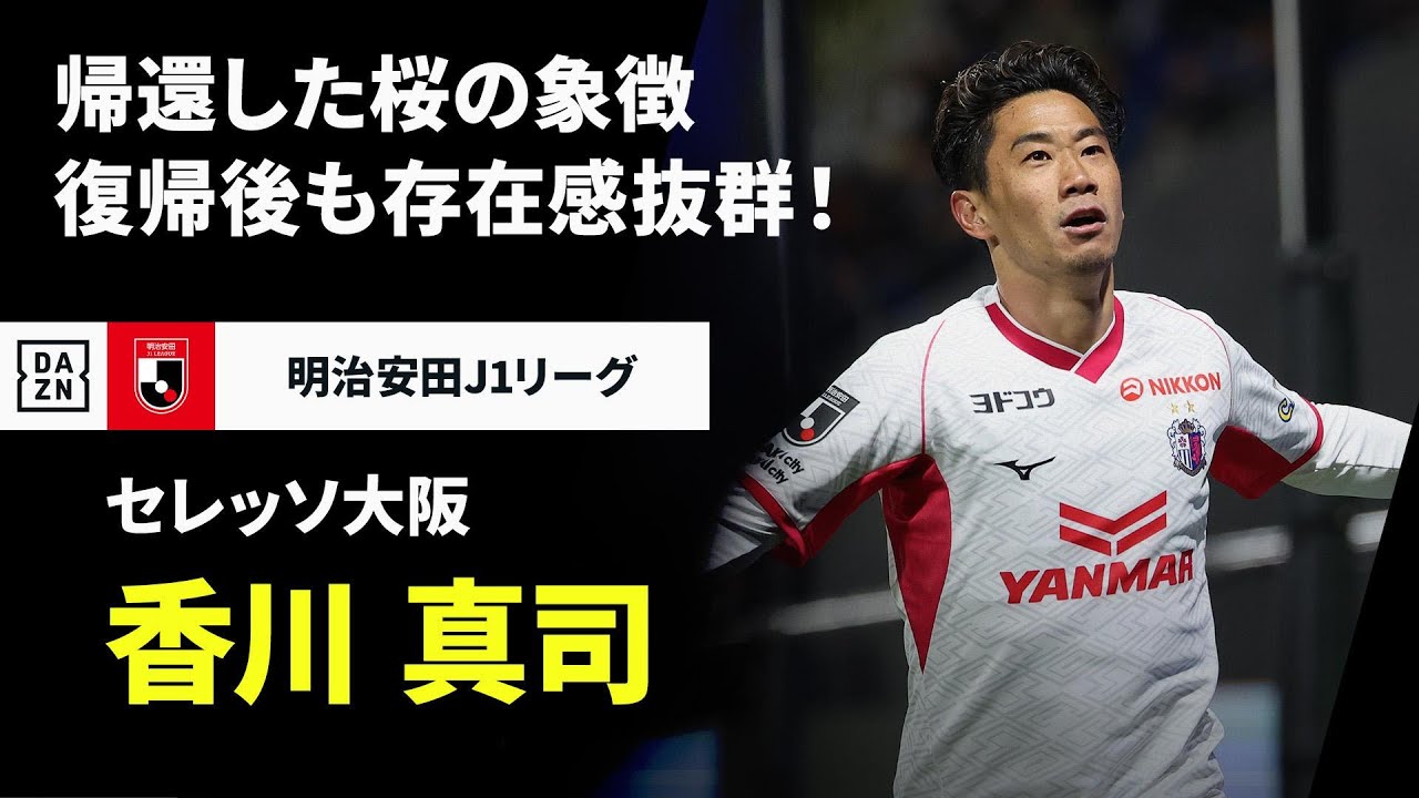 36歳の誕生日｜香川真司（セレッソ大阪）プレー集】帰還した桜の象徴