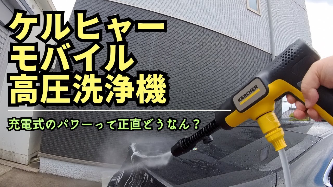 開封！ケルヒャーモバイル高圧洗浄機 OC5 Handy Plus CB - YouTube