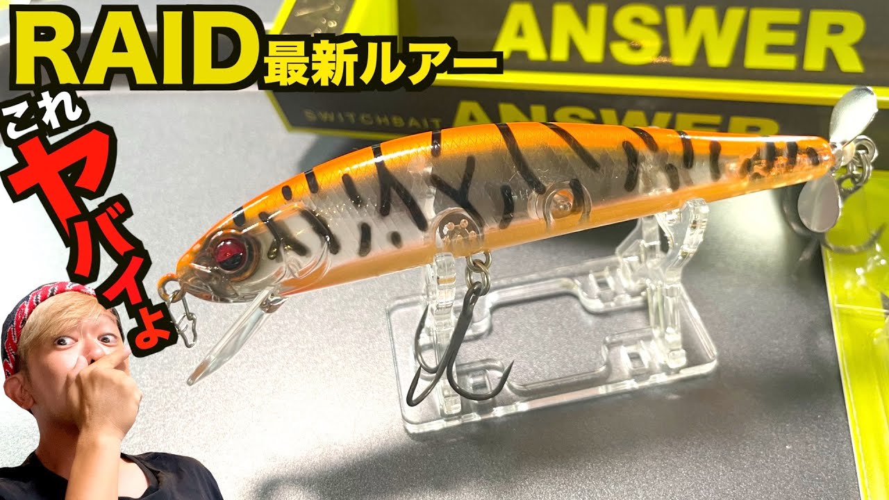 バス釣り最新ルアーレビュー】4分で解るレイドジャパン「アンサー」が