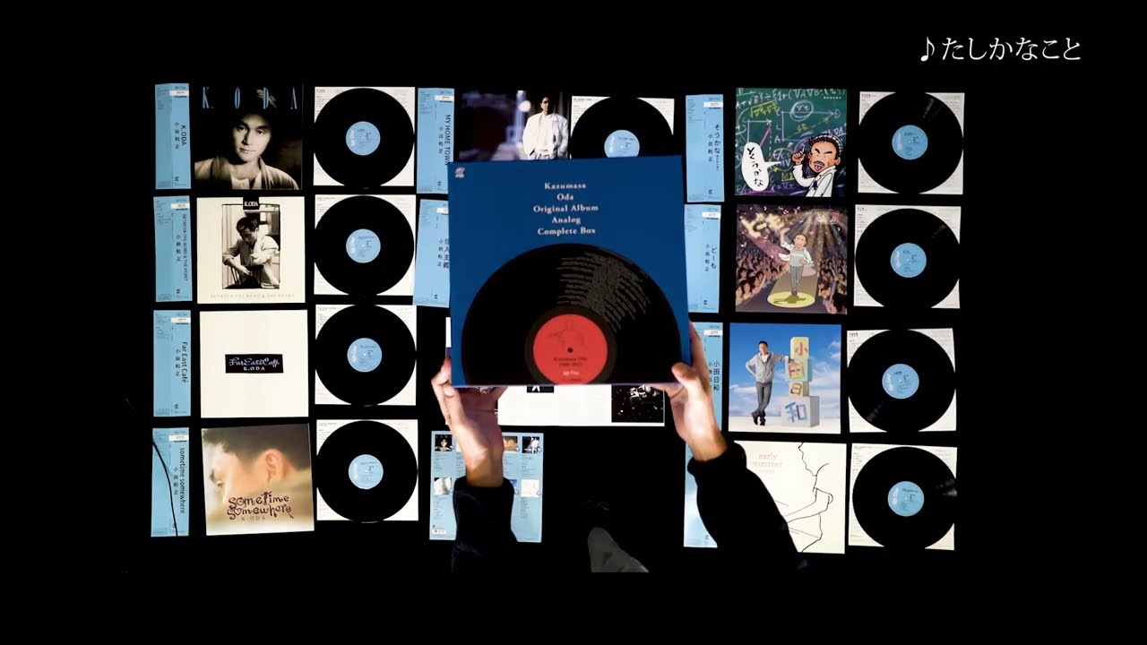 小田和正 初のアナログレコードBOXが話題｡10枚の“誠実な”オリジナル
