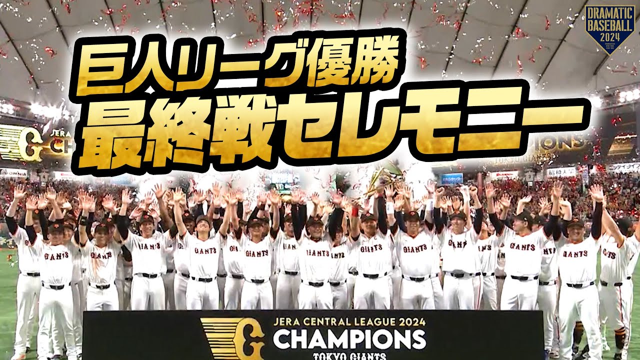 巨人】リーグ優勝・最終戦セレモニー - YouTube