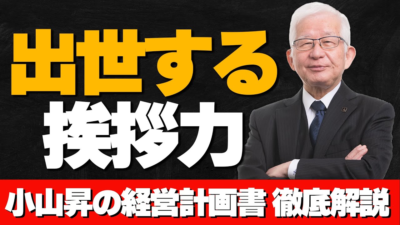 稼ぐ基本】成功者から学ぶ！出世に導く挨拶のルール／ 小山昇の「経営